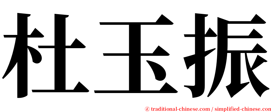 杜玉振 serif font