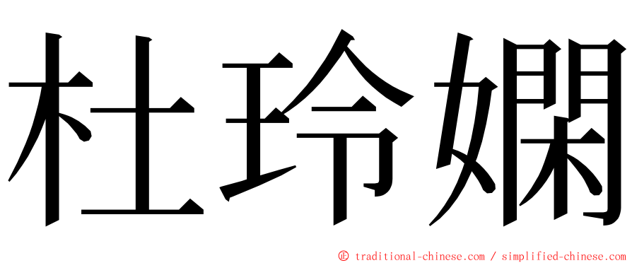 杜玲嫻 ming font