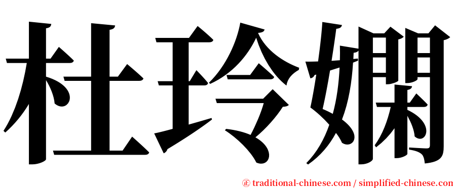 杜玲嫻 serif font