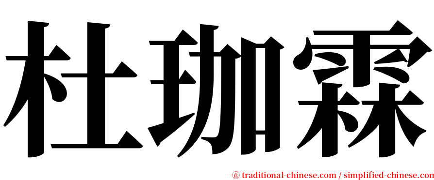 杜珈霖 serif font