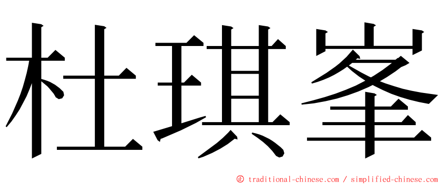 杜琪峯 ming font