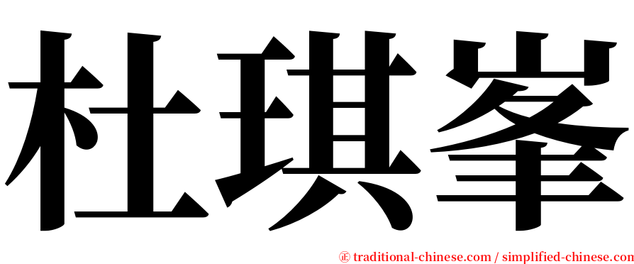 杜琪峯 serif font