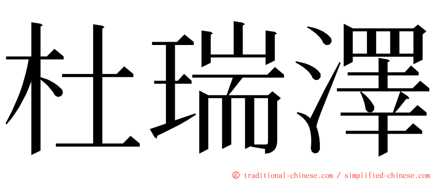 杜瑞澤 ming font