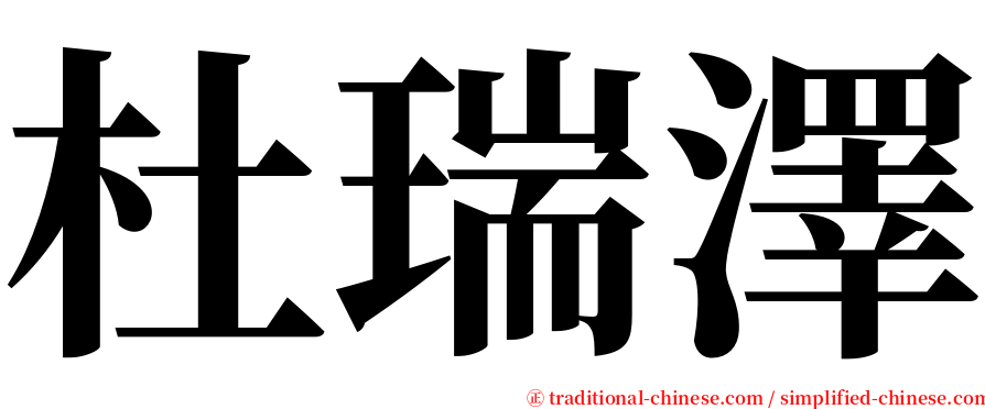 杜瑞澤 serif font