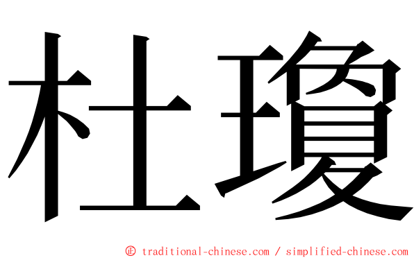 杜瓊 ming font