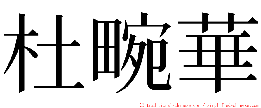 杜畹華 ming font