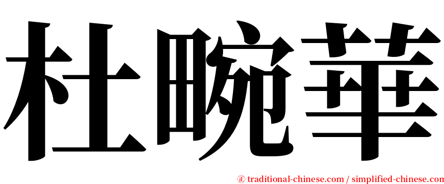 杜畹華 serif font