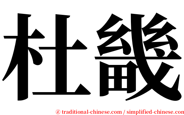 杜畿 serif font