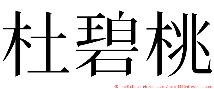 杜碧桃 ming font