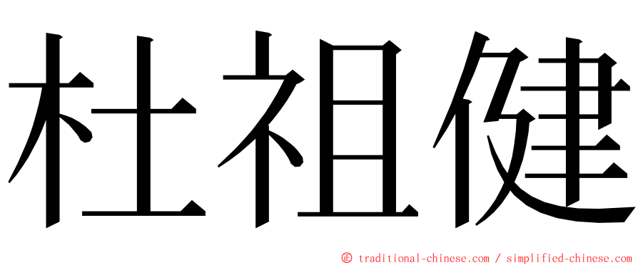 杜祖健 ming font