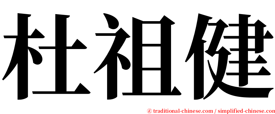 杜祖健 serif font
