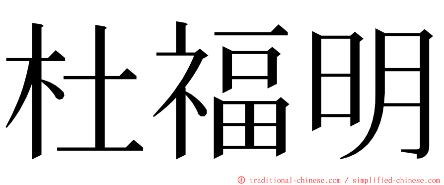 杜福明 ming font