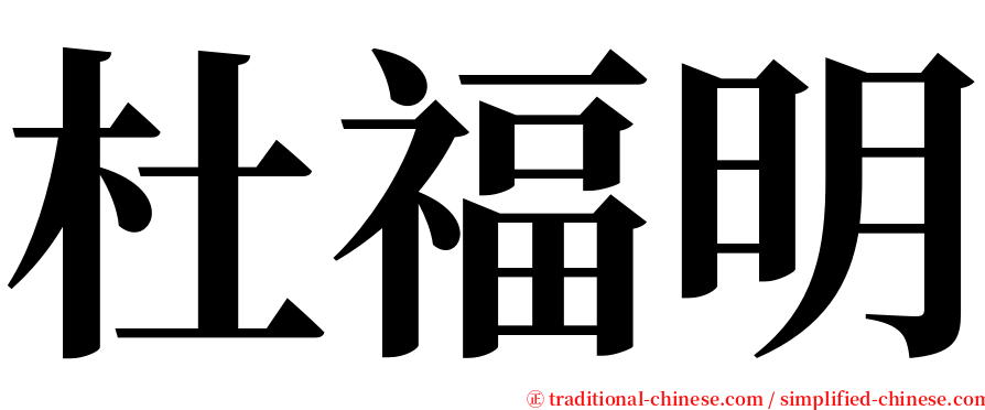 杜福明 serif font