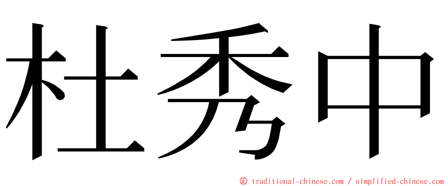 杜秀中 ming font