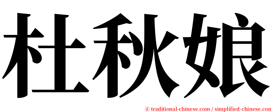 杜秋娘 serif font