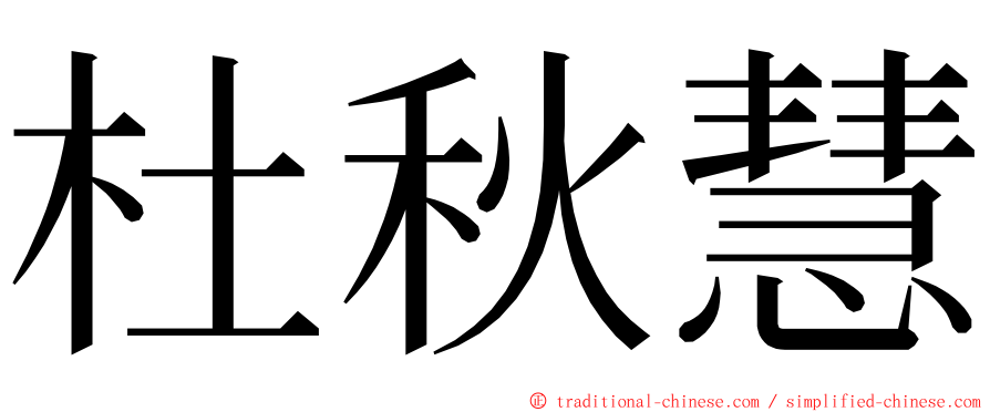 杜秋慧 ming font