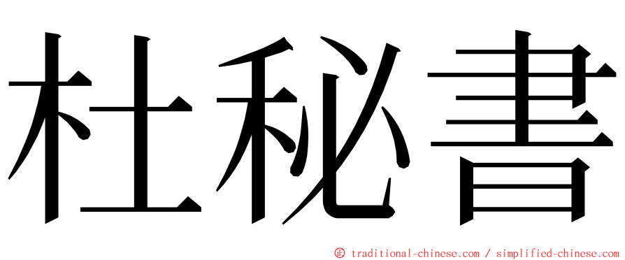 杜秘書 ming font