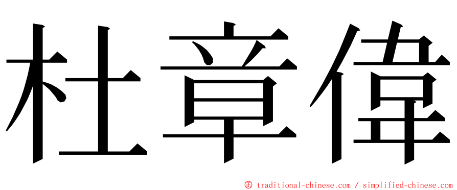 杜章偉 ming font