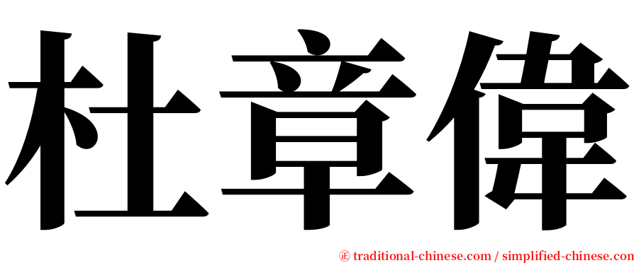 杜章偉 serif font