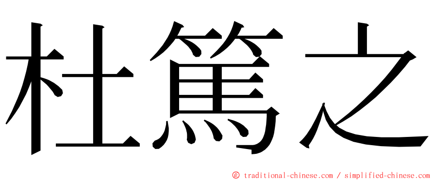 杜篤之 ming font