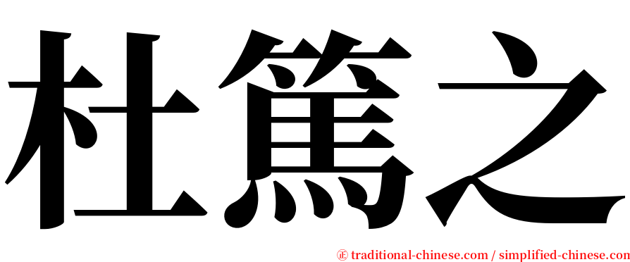 杜篤之 serif font