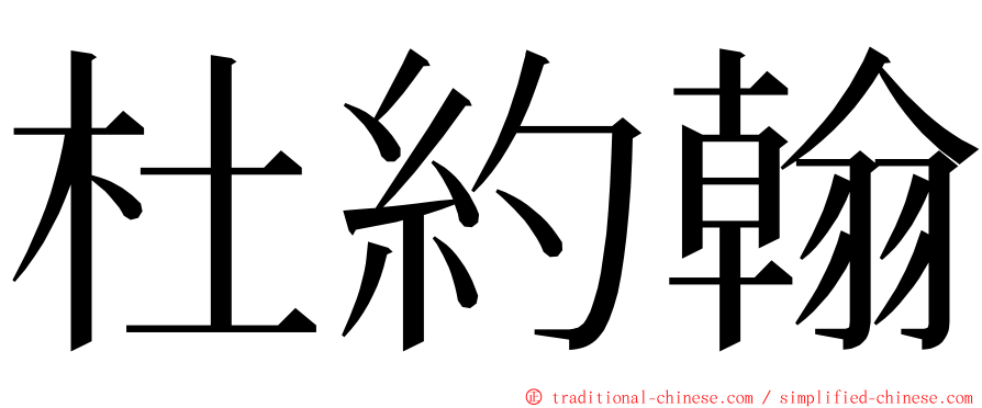 杜約翰 ming font