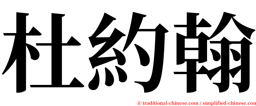 杜約翰 serif font