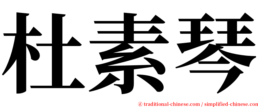 杜素琴 serif font