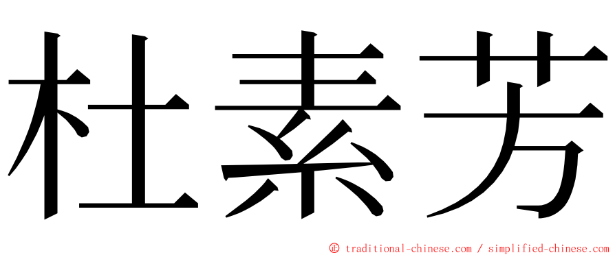 杜素芳 ming font