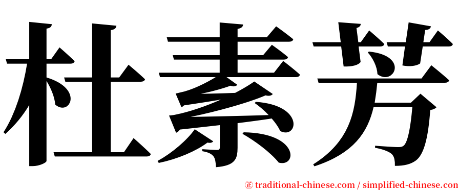 杜素芳 serif font