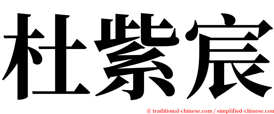 杜紫宸 serif font