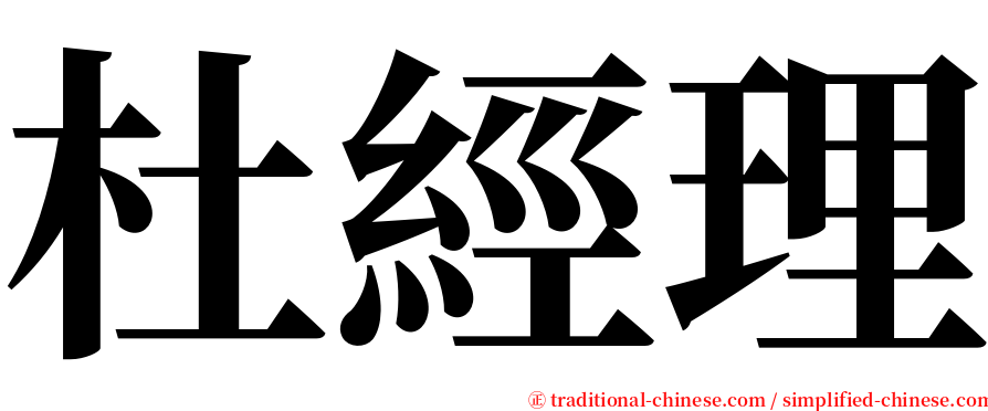 杜經理 serif font