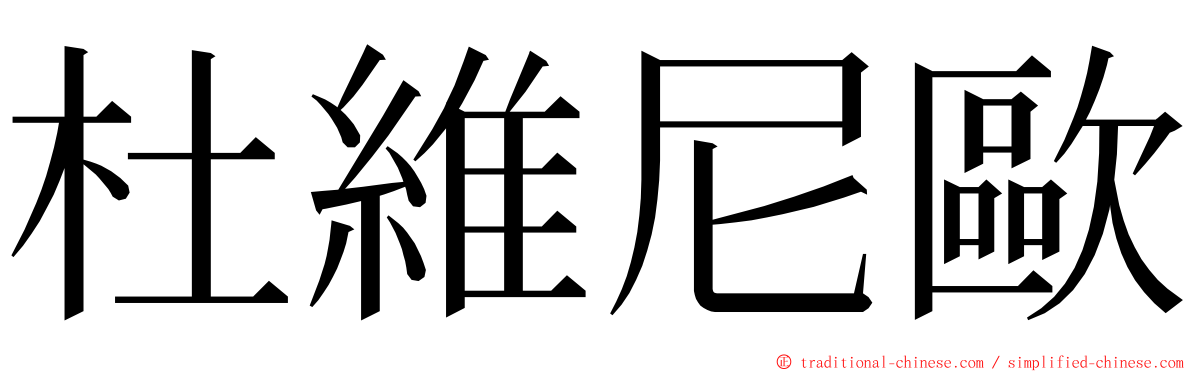 杜維尼歐 ming font