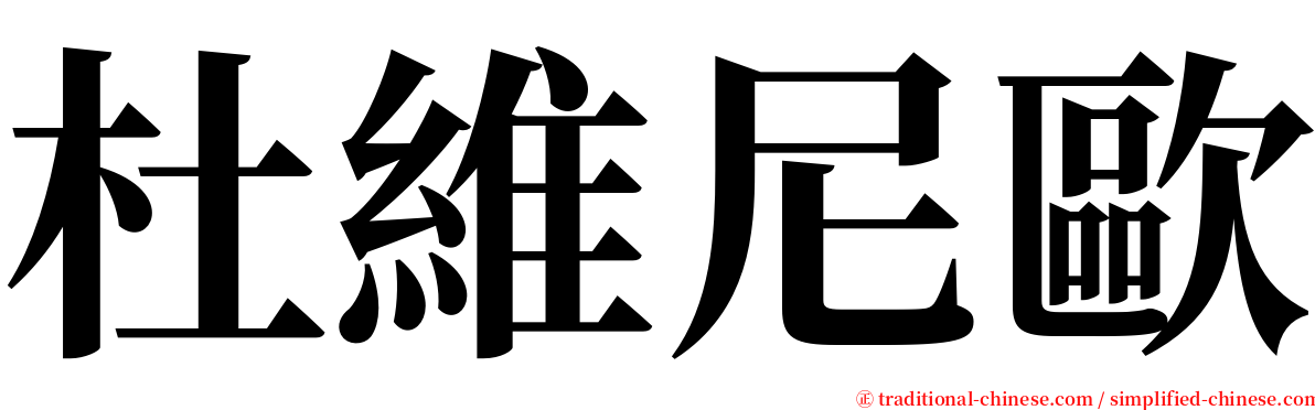 杜維尼歐 serif font