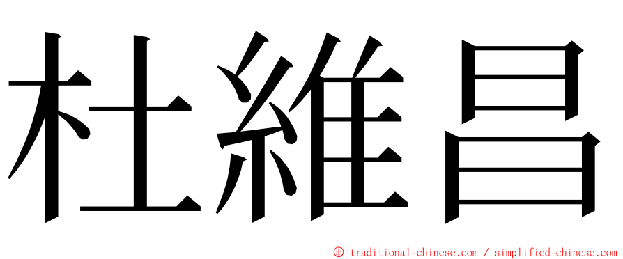 杜維昌 ming font