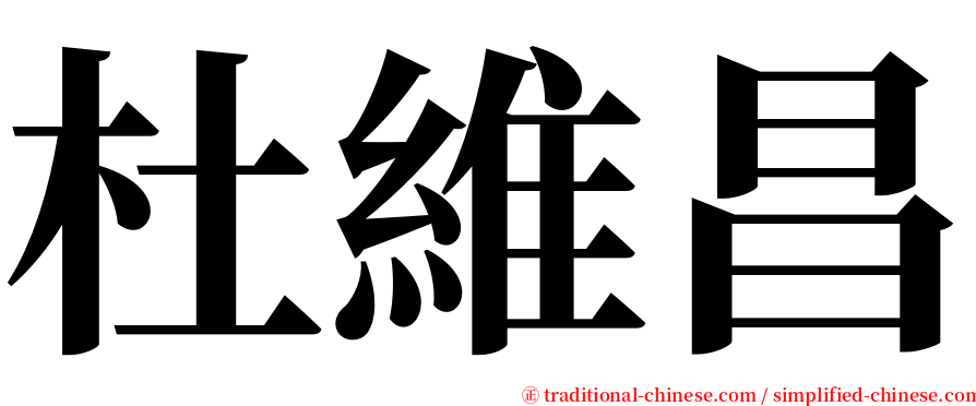 杜維昌 serif font