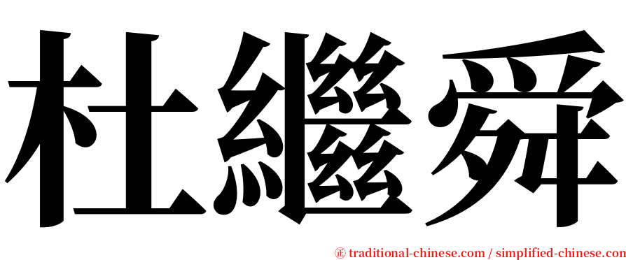 杜繼舜 serif font