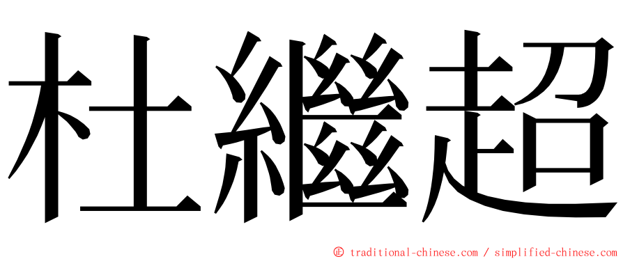 杜繼超 ming font