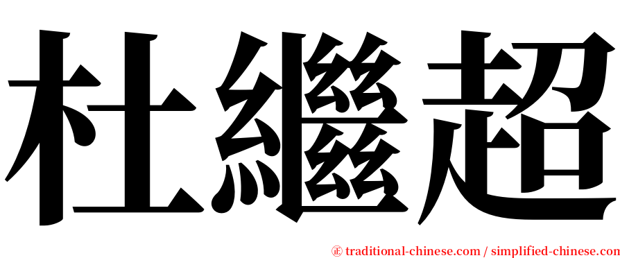 杜繼超 serif font