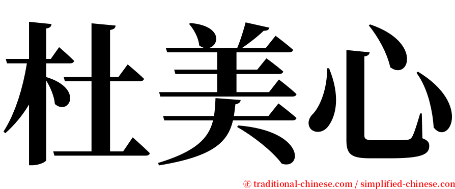 杜美心 serif font