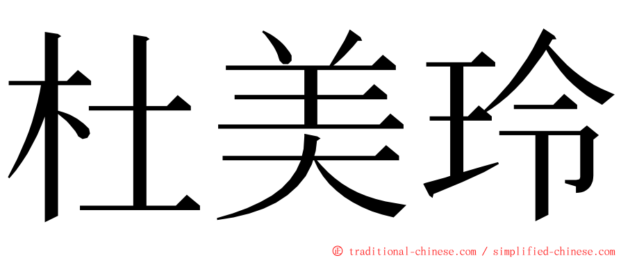 杜美玲 ming font