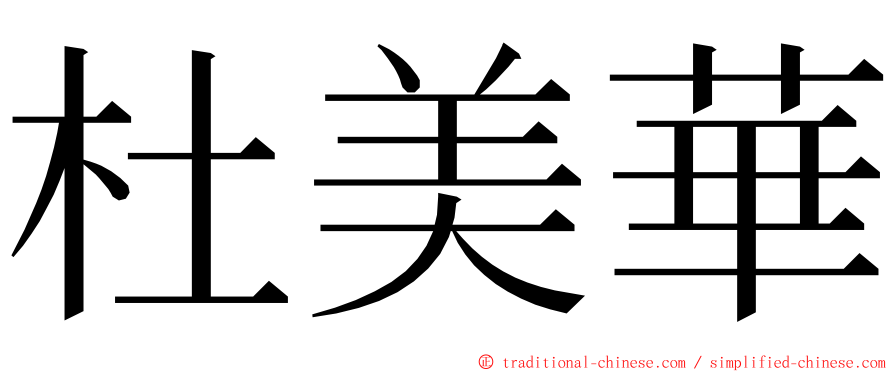 杜美華 ming font