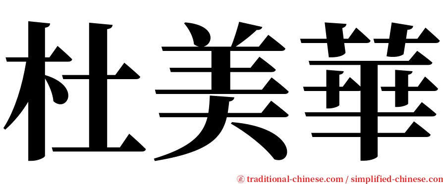 杜美華 serif font