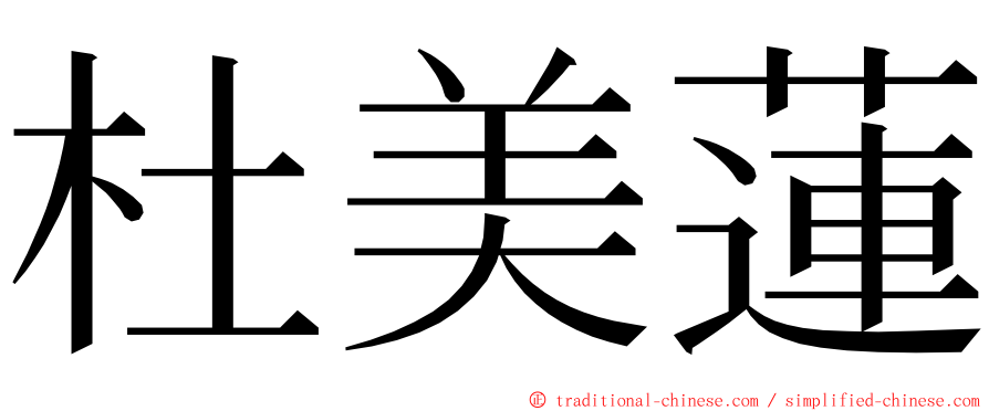 杜美蓮 ming font