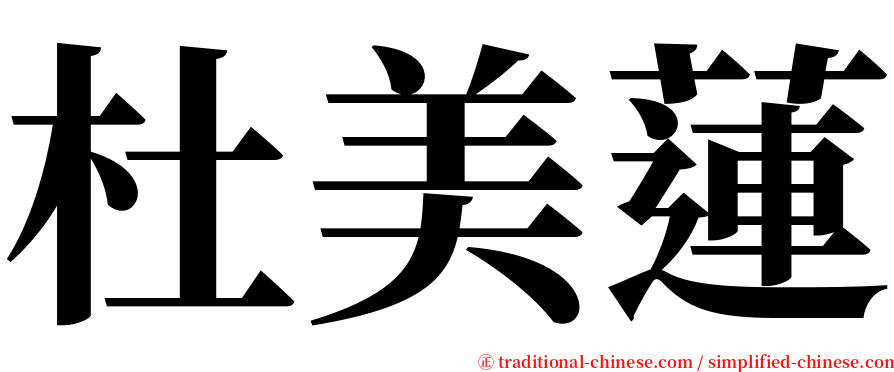 杜美蓮 serif font