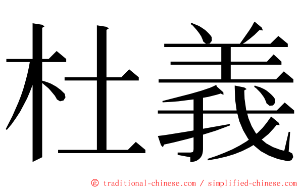 杜義 ming font