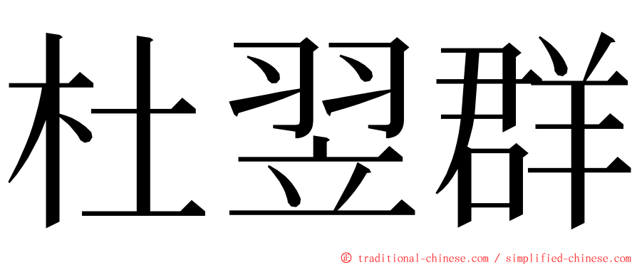 杜翌群 ming font