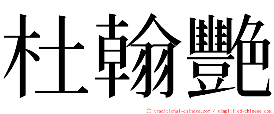 杜翰艷 ming font