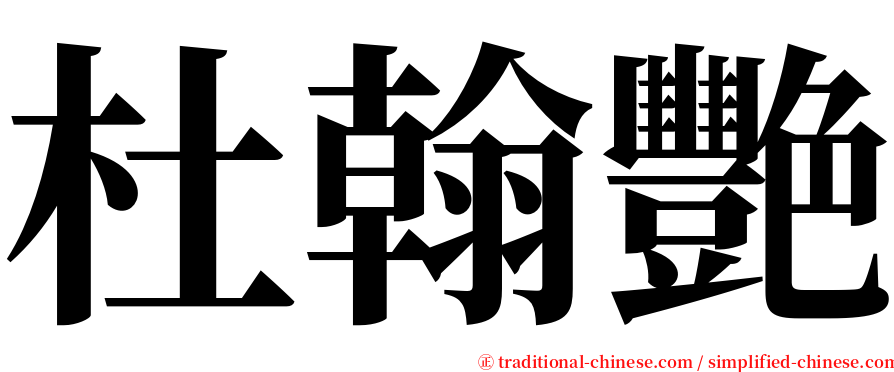 杜翰艷 serif font