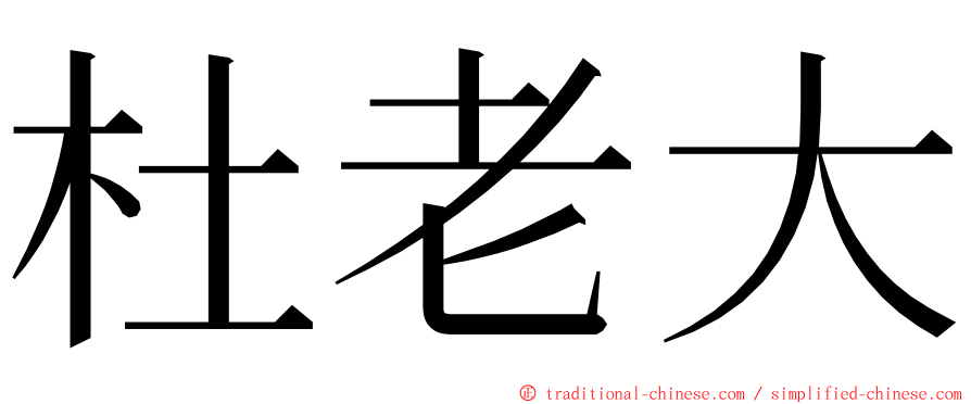 杜老大 ming font